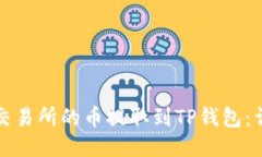 如何将交易所的币提取到TP钱包：详细指南