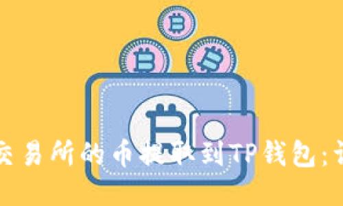 如何将交易所的币提取到TP钱包：详细指南