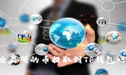 如何将交易所的币提取到TP钱包：详细指南