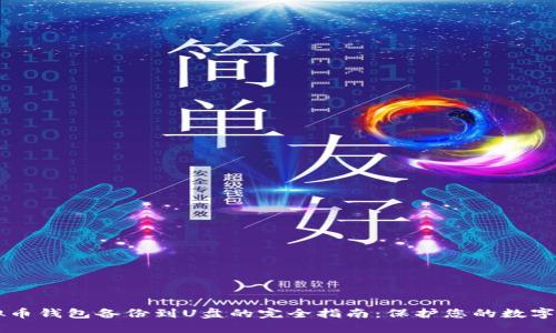 虚拟币钱包备份到U盘的完全指南：保护您的数字资产