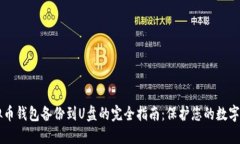虚拟币钱包备份到U盘的完全指南：保护您的数字