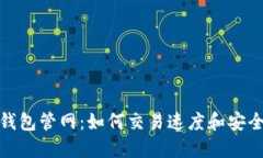 TP钱包管网：如何交易速度和安全性
