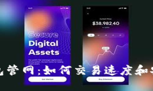 TP钱包管网：如何交易速度和安全性