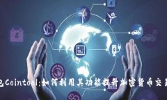 TP钱包Cointool：如何利用其功能提升加密货币交易