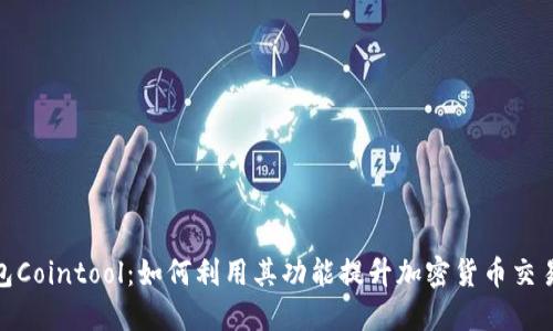TP钱包Cointool：如何利用其功能提升加密货币交易体验