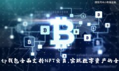 ### tp钱包全面支持NFT交易，实现数字资产的全面