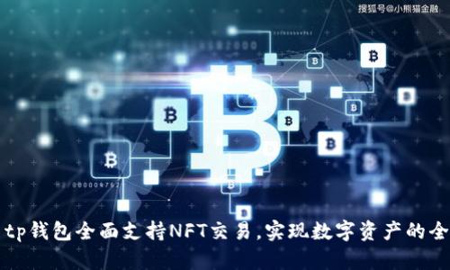 ### tp钱包全面支持NFT交易，实现数字资产的全面管理