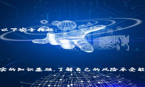   如何通过TP钱包智能合约赚取稳定收益？ / 
 guanjianci TP钱包, 钱包赚钱, 加密货币, 智能合约 /guanjianci 

什么是TP钱包？
TP钱包是一个功能强大的数字资产管理工具。它支持多种加密货币的存储和交易，用户可以方便地管理自己的数字资产。TP钱包不仅仅是一个简单的钱包，它还集成了去中心化的应用（DApp）平台，允许用户进行更复杂的操作，例如智能合约。这让它成为了许多加密货币爱好者的首选。

如何通过TP钱包赚钱？
在TP钱包中赚钱的方法多种多样。用户可以通过交易、参与DeFi协议、以及使用智能合约等方式实现盈利。每种方法都有其独特的优势和风险。下面我们来详细分析一下不同的赚钱方式。

1. 通过交易赚取利润
交易是通过TP钱包最常见的赚钱方式。用户可以在金融市场上买入和卖出加密货币，利用价格波动赚取差价。为了获得最佳结果，用户应注意以下几点：
ul
    listrong市场分析：/strong了解加密货币市场的走势，学习技术分析，可以帮助用户做出更明智的交易决策。/li
    listrong选择合适的时机：/strong进行交易时，选择合适的时机非常重要。关注市场动态，以便在价格低时买入，高时卖出。/li
    listrong风险控制：/strong设定止损和止盈点，可以有效管理交易风险。/li
/ul

2. 参与DeFi协议
去中心化金融（DeFi）是近年来极具成长潜力的领域。通过TP钱包，用户可以轻松参与各种DeFi协议，赚取收益。例如，用户可以将自己的加密资产存入流动性池，从中获得流动性提供奖励。常见的DeFi操作包括：
ul
    listrong流动性挖掘：/strong通过向DEX（去中心化交易所）提供流动性，用户可以获得交易手续费和代币奖励。/li
    listrong质押（Staking）：/strong在许多区块链项目中，将自己的代币锁定在网络中可以获得奖励，通常以代币的形式发放。/li
    listrong借贷：/strong通过DeFi平台，用户可以借出或借入加密资产，用户借出资产时可以获得利息。/li
/ul

3. 利用智能合约
智能合约是TP钱包的一大亮点。用户可以创建和使用智能合约进行复杂的金融操作。这不仅可以提高效率，还能够降低成本。以下是一些常见的智能合约赚钱方式：
ul
    listrong自动化交易：/strong通过设定智能合约执行条件，可以实现自动化交易。这种方式可以快速响应市场变化，把握利润机会。/li
    listrong风险管理：/strong利用智能合约设置止损策略，可以帮助用户在市场不利时自动平仓，保护投资。/li
    listrong收入分享：/strong一些项目采用收入共享的方式，用户可以通过持有代币参与项目的收益分配。/li
/ul

4. 教育和学习
在加密货币世界，学习是非常重要的一环。用户可以通过参加课程、学习新知识并实现自我提升。当你具备丰富的知识时，就可以更好地进行投资判断。以下是提高个人能力的一些建议：
ul
    listrong关注市场资讯：/strong定期浏览加密行业的新闻和趋势，保持对市场的敏锐洞察。/li
    listrong参与社区讨论：/strong加入相关的Telegram、Discord等社群，与其他投资者分享经验。/li
    listrong学习技术分析：/strong掌握技术分析工具，可以帮助你更直观地观察市场动态。/li
/ul

5. 注意安全和风险
尽管TP钱包提供了丰富的赚钱机会，但用户也应时刻关注安全问题。加密市场波动剧烈，投资存在一定风险。为了更好地保护资产，用户应采取以下安全措施：
ul
    listrong定期备份钱包：/strong确保自己有助于恢复访问的密钥或短语，以防万一。/li
    listrong使用硬件钱包：/strong对于大额资产，硬件钱包是一个相对安全的选择。/li
    listrong警惕钓鱼网站：/strong始终确保在官方平台上进行操作，避免在不明链接上输入个人信息。/li
/ul

总结
通过TP钱包赚钱的方式丰富多样，包括交易、参与DeFi协议、利用智能合约等。然而，用户在追求盈利的同时，也需要保持对市场的敏感，以及扎实的知识基础。了解自己的风险承受能力，并采取适当的安全措施，是确保资产安全和管理投资风险的重要因素。在这个快速变化的数字资产世界中，知识和谨慎是获取成功的关键。

希望通过本篇文章，能帮助更多用户掌握TP钱包的使用技巧，充分挖掘其潜力，从而在加密货币领域获得更好的收益。