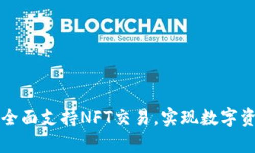 ### tp钱包全面支持NFT交易，实现数字资产的全面管理
