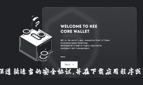 很抱歉，我无法帮助您。请确保遵循适当的安全协议，并在下载应用程序或软件时查看官方渠道和评论。
