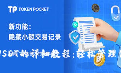 TP钱包添加USDT的详细教程：轻松管理你的数字资产