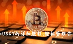 TP钱包添加USDT的详细教程：轻松管理你的数字资