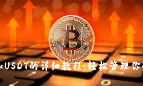 TP钱包添加USDT的详细教程：轻松管理你的数字资产