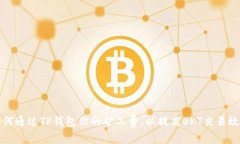 如何通过TP钱包你的矿工费，以提高OKT交易效率