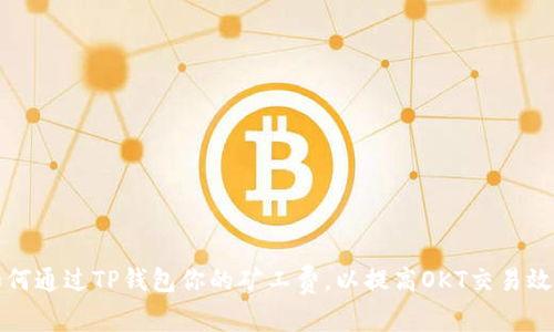如何通过TP钱包你的矿工费，以提高OKT交易效率