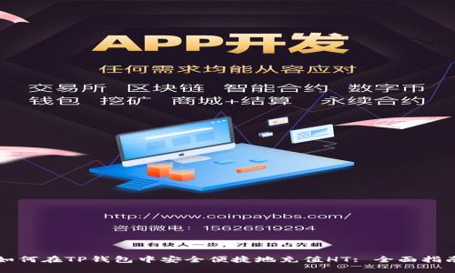 如何在TP钱包中安全便捷地充值HT: 全面指南