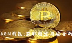如何安全下载TPTOKEN钱包：获取稳定与安全的数字