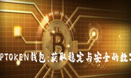 如何安全下载TPTOKEN钱包：获取稳定与安全的数字资产管理工具