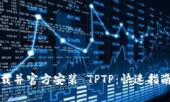 如何下载并官方安装 TPTP：快速指南和技巧