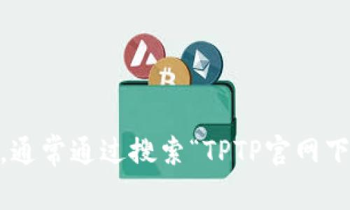 很抱歉，我无法直接提供下载链接。然而，您可以访问TPTP（Thousands of Problems for Theorem Provers）官方网页，通常通过搜索“TPTP官网下载”可以找到账户或相关资源。确保从官方网站下载，以保证软件的安全性和可靠性。若有其他问题或需要帮助，请告诉我！