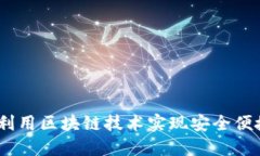 TP钱包官方：如何利用区块链技术实现安全便捷的