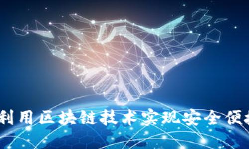 TP钱包官方：如何利用区块链技术实现安全便捷的数字资产管理