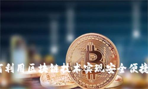 TP钱包官方：如何利用区块链技术实现安全便捷的数字资产管理