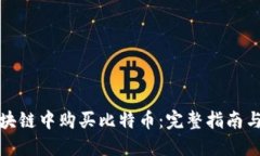 如何在区块链中购买比特币：完整指南与成功策