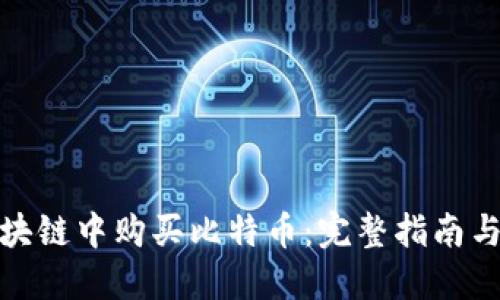 如何在区块链中购买比特币：完整指南与成功策略