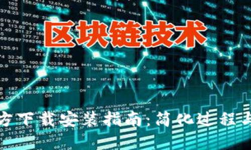 TP钱包官方下载安装指南：简化过程与安全提醒
