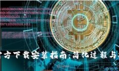 TP钱包官方下载安装指南：简化过程与安全提醒