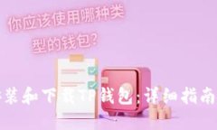 如何安装和下载TP钱包：详细指南与技巧