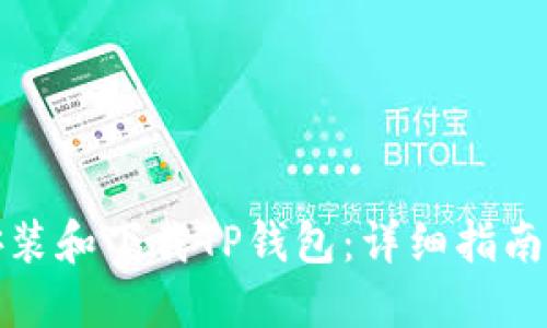 如何安装和下载TP钱包：详细指南与技巧