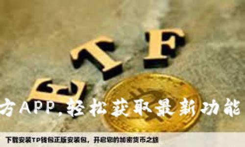 免费下载TP官方APP，轻松获取最新功能，畅享优质服务