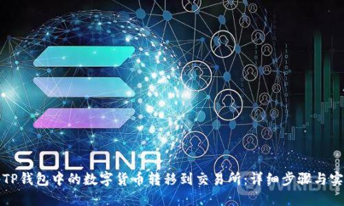 如何将TP钱包中的数字货币转移到交易所：详细步骤与实用技巧