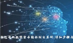 如何将TP钱包中的数字货币转移到交易所：详细步