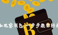 TP钱包如何添加观察钱包：一步步教你轻松管理加
