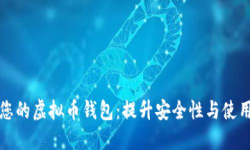 如何选择适合您的虚拟币钱包：提升安全性与使用便捷性的技巧