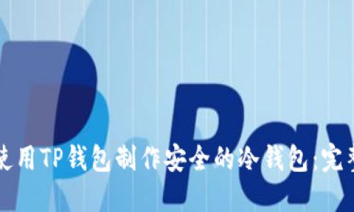 如何使用TP钱包制作安全的冷钱包：完整指南