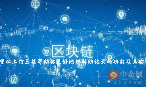 首先，对于加密钱包，尤其是像TP钱包这样的数字货币钱包，助记词（也称为种子短语）是非常重要的安全信息。助记词可以用来恢复或访问你的钱包，因此一定要妥善保管。以下是一些有关助记词及其导出的方法的详细信息。

什么是助记词？
助记词是一组通常由12到24个单词组成的短语。这些单词一旦生成，就可以用来恢复你在TP钱包中的所有资产。因此，助记词是你进入加密资产世界的钥匙。

为何要导出助记词？
导出助记词的主要原因包括：
ul
    li安全备份：如果你的设备丢失、损坏或被盗，助记词能帮助你恢复钱包访问。/li
    li迁移钱包：你可能希望将资产从一个钱包迁移到另一个钱包，这时助记词至关重要。/li
    li易于安全管理：将助记词安全地保存在多个地方，可以有效防止因设备故障而丢失资产。/li
/ul

如何从TP钱包导出助记词？
以下是导出TP钱包助记词的步骤：
ol
    li打开TP钱包应用程序。/li
    li登录你的钱包。如果你尚未创建钱包，请先创建一个新钱包。/li
    li进入“设置”菜单。通常，你可以在主页或侧边栏找到设置选项。/li
    li找到“助记词”或“备份”选项。具体名称可能因版本而异。/li
    li按照提示输入你的钱包密码。这是为了确保只有你可以访问助记词。/li
    li系统会显示你的助记词。在这里，你可以选择将其写下来或保存到安全地方。/li
/ol
注意：在导出或查看助记词时，请确保在一个安全的环境中进行。这能防止任何潜在的恶意软件或第三方访问你的助记词。

如何安全地存储助记词？
安全存储助记词非常重要。以下是一些建议：
ul
    li写在纸上：将助记词手动写下来并存放在一个安全的地方，比如保险箱。/li
    li使用密码管理工具：某些密码管理工具允许你安全存储助记词。/li
    li避免数字存储：尽量避免将助记词存储在手机、电脑或云端等数字平台上，以防被黑客攻击。/li
/ul

注意事项
在使用和导出助记词时，请特别注意以下几点：
ul
    li不要与他人分享助记词：任何拥有助记词的人都可以访问你的资产。/li
    li警惕钓鱼网站：确保你是在官方的TP钱包应用或网站上进行操作。/li
    li定期检查：确保你的钱包安全，并定期检查你的资产。/li
/ul

总结
导出助记词是保护和管理你的数字资产的重要方式。通过上述步骤，你可以安全、方便地导出TP钱包的助记词。希望以上信息能帮助你更好地理解助记词的功能及其安全管理方法。在这个数字资产日益普及的时代，掌握钱包的使用与管理技能是每个加密货币用户必须具备的能力。

以上是关于TP钱包助记词导出的详细介绍，希望能对你有所帮助。如果有其他相关问题，欢迎随时提问！