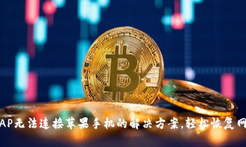 TP无线AP无法连接苹果手机的解决方案，轻松恢复网络畅通