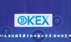 TP无线AP无法连接苹果手机的解决方案，轻松恢复