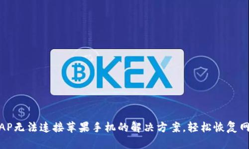 TP无线AP无法连接苹果手机的解决方案，轻松恢复网络畅通