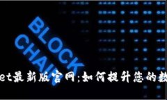 深入了解TPWallet最新版官网：如何提升您的数字资