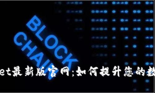 深入了解TPWallet最新版官网：如何提升您的数字资产管理体验