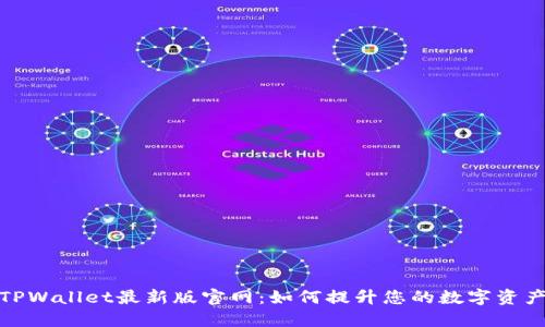 深入了解TPWallet最新版官网：如何提升您的数字资产管理体验