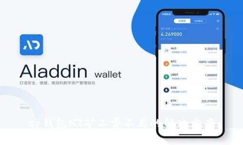 tp钱包HT矿工费不足的解决方案