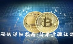 找回TP钱包密码的详细指南：简单步骤让你轻松恢