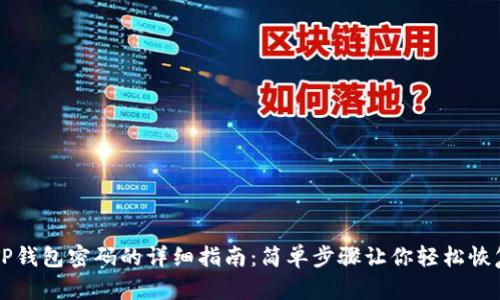 找回TP钱包密码的详细指南：简单步骤让你轻松恢复资产