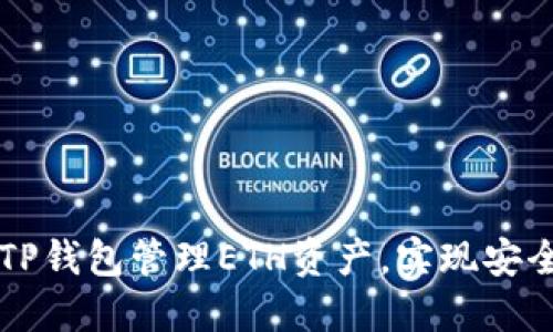 如何使用TP钱包管理ETH资产，实现安全高效交易